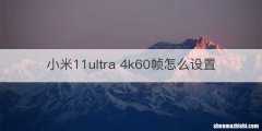 小米11ultra 4k60帧怎么设置