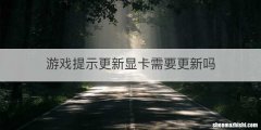 游戏提示更新显卡需要更新吗