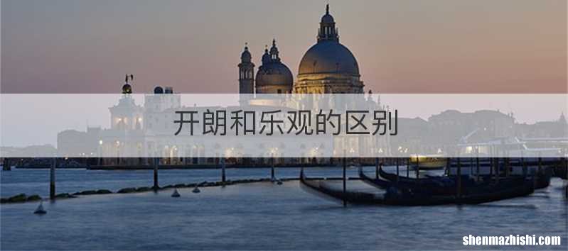 开朗和乐观的区别