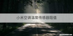 小米空调温度传感器阻值