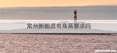 常州新能源有身高要求吗