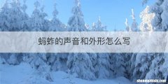 蚂蚱的声音和外形怎么写