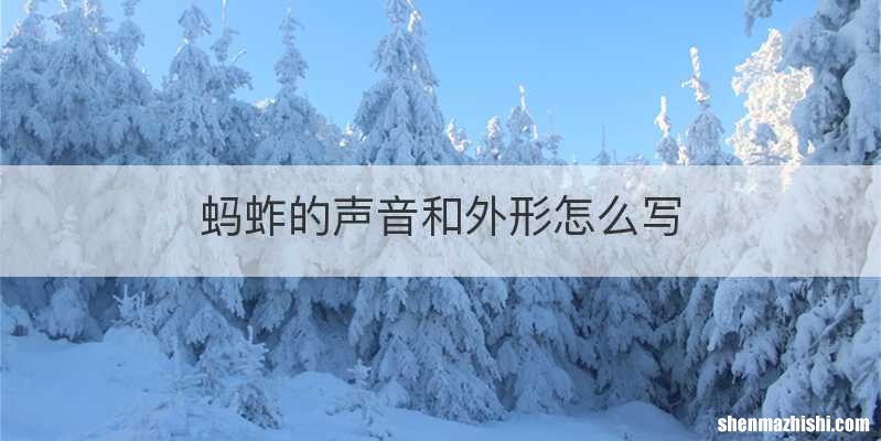 蚂蚱的声音和外形怎么写