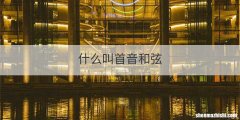 什么叫首音和弦