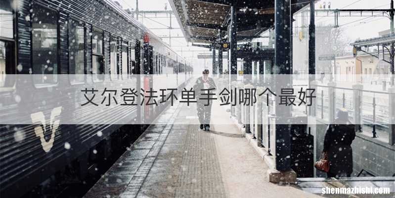 艾尔登法环单手剑哪个最好