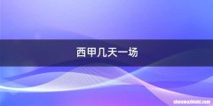 西甲几天一场