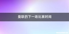 曼联的下一场比赛时间