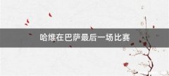 哈维在巴萨最后一场比赛