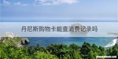 丹尼斯购物卡能查消费记录吗