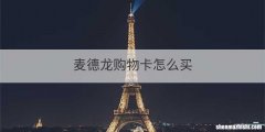 麦德龙购物卡怎么买