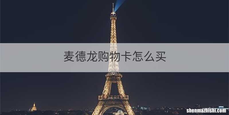 麦德龙购物卡怎么买