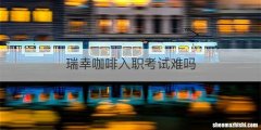 瑞幸咖啡入职考试难吗