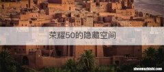 荣耀50的隐藏空间