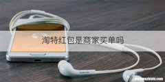淘特红包是商家买单吗