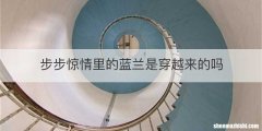 步步惊情里的蓝兰是穿越来的吗