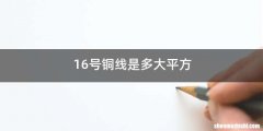 16号铜线是多大平方