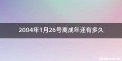 2004年1月26号离成年还有多久