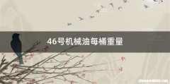 46号机械油每桶重量