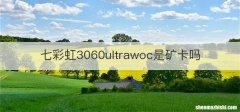七彩虹3060ultrawoc是矿卡吗
