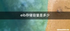 eib存储容量是多少