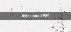 leitzphone1测评