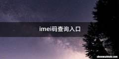 imei码查询入口