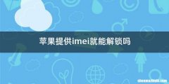 苹果提供imei就能解锁吗