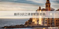 崩坏3识之律者配音是谁