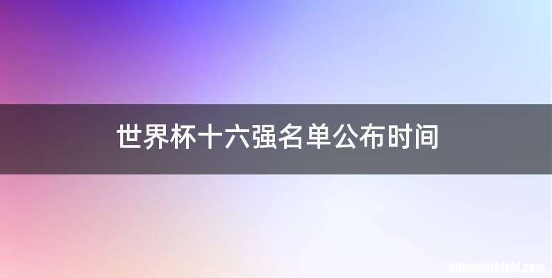 世界杯十六强名单公布时间