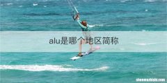 alu是哪个地区简称