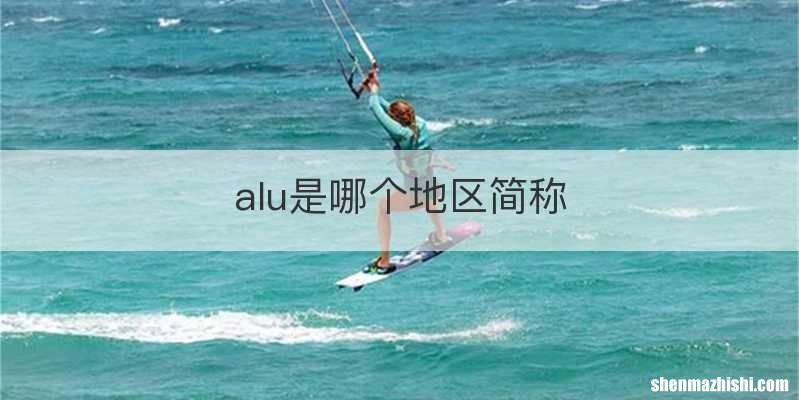 alu是哪个地区简称