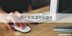 近十年高温年份排名
