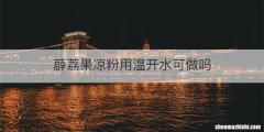 薜荔果凉粉用温开水可做吗
