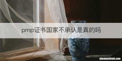 pmp证书国家不承认是真的吗