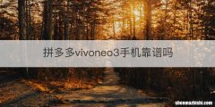拼多多vivoneo3手机靠谱吗