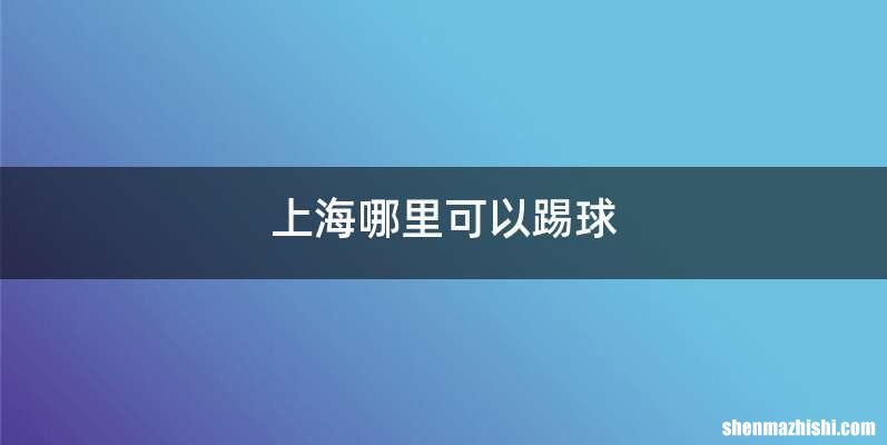 上海哪里可以踢球