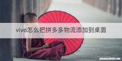 vivo怎么把拼多多物流添加到桌面