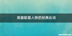 英雄联盟人物的经典台词