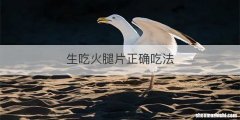 生吃火腿片正确吃法