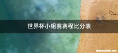 世界杯小组赛赛程比分表