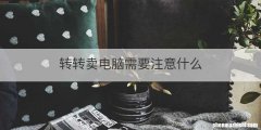 转转卖电脑需要注意什么
