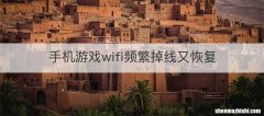 手机游戏wifi频繁掉线又恢复