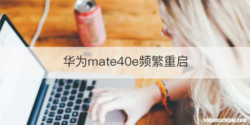 华为mate40e频繁重启