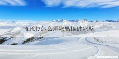 仙剑7怎么用冰晶撞破冰壁
