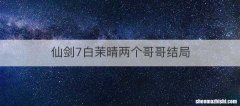 仙剑7白茉晴两个哥哥结局