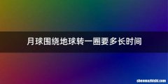 月球围绕地球转一圈要多长时间