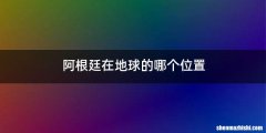 阿根廷在地球的哪个位置