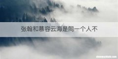 张翰和慕容云海是同一个人不