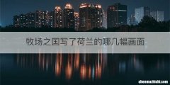 牧场之国写了荷兰的哪几幅画面