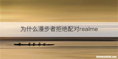 为什么漫步者拒绝配对realme